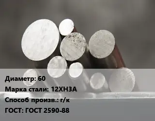 Круг стальной 60 Сталь: 12ХН3А г/к ГОСТ: ГОСТ 2590-88